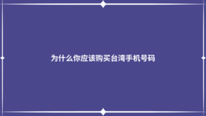 为什么你应该购买台湾手机号码