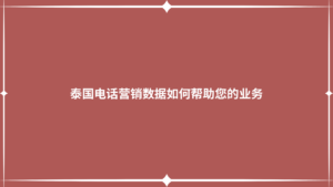 泰国电话营销数据如何帮助您的业务