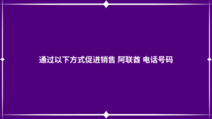 通过以下方式促进销售 阿联酋 电话号码